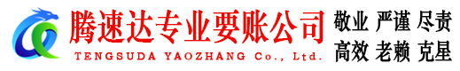 德兴腾速达收账公司